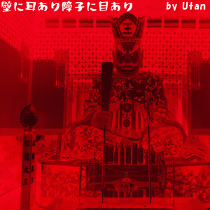 壁に耳あり障子に目あり