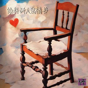 给科研人的情书