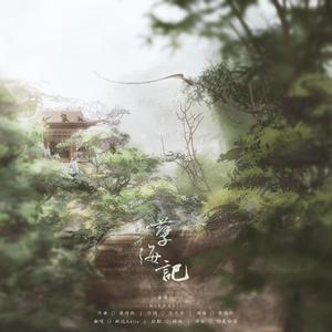孽海记