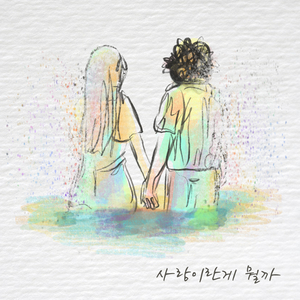 사랑이란 게 뭘까