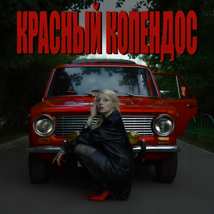 Красный копендос