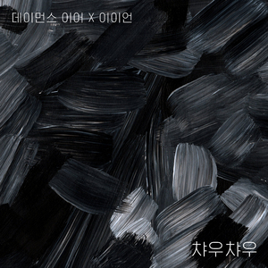 챠우챠우-아무리 애를 쓰고 막아 보려 해도 너의 목소리가 들려