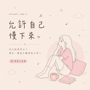 允許自己慢下來