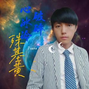 心冰冷破碎(高品质)