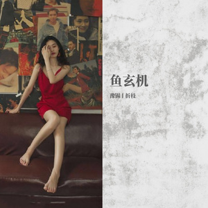 鱼玄机（翻自 浜崎あゆみ）