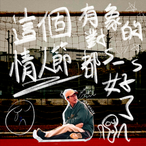 這個情人節有對象的都s一s好了 (尖叫哀號哭鬧版)