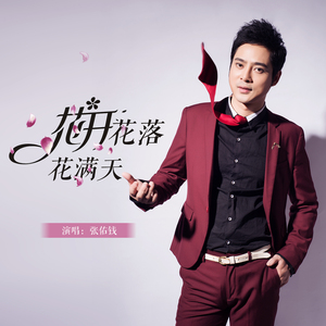 花开花落花满天