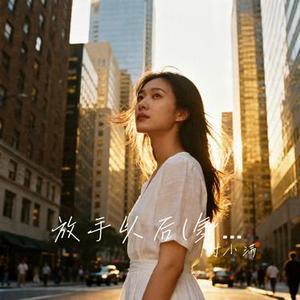 放手以后