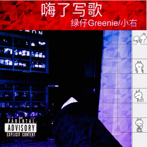 嗨了写歌 — 小右 （Cover by 绿仔Greenie）