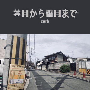 葉月から霜月まで