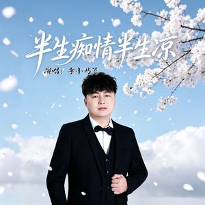 半生痴情半生凉