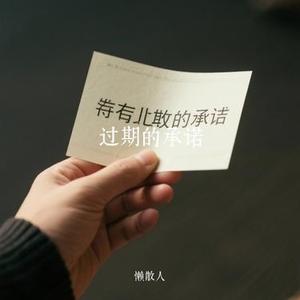 过期的承诺
