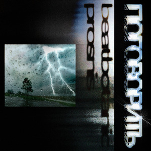 Поговорить