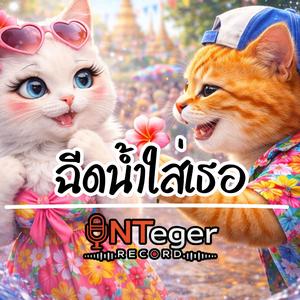 ฉีดน้ำใส่เธอ