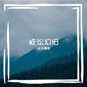 屹讼幻旧