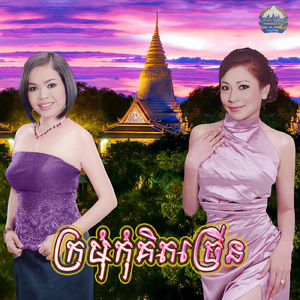 ក្រមុំកុំគិតច្រើន
