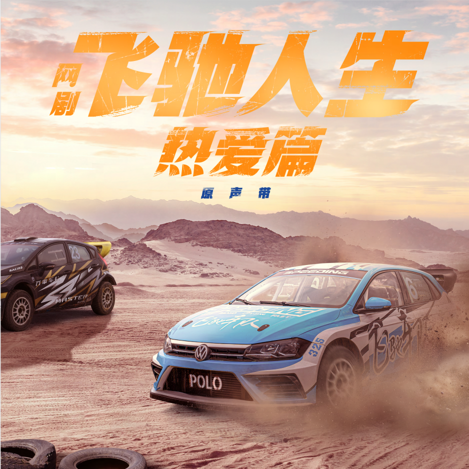 无畏无悔 (伴奏)