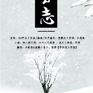 闲云志（Cover Aki阿杰）