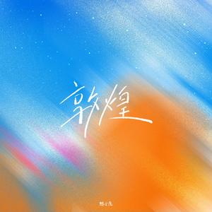 敦煌