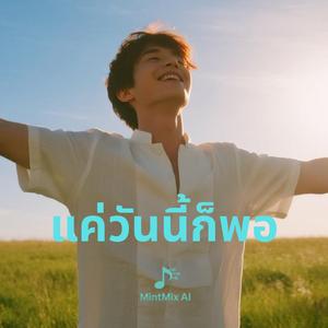 แค่วันนี้ก็พอ