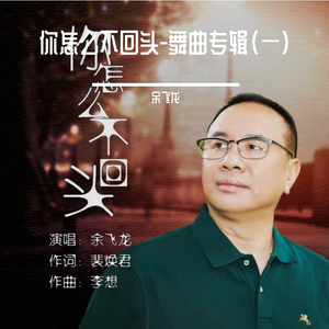 余飞龙-你怎么不回头（水兵舞）