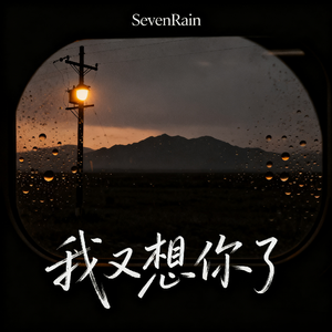 我又想你了