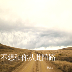 不想和你从此陌路