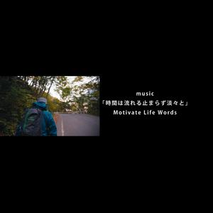 時間は流れる止まらず淡々と