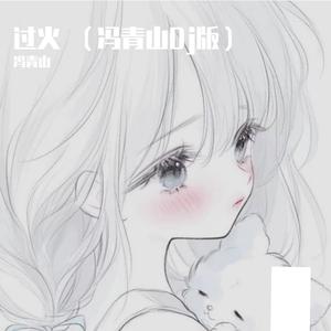 过火 （女声冯青山)