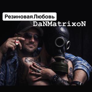 Резиновая любовь