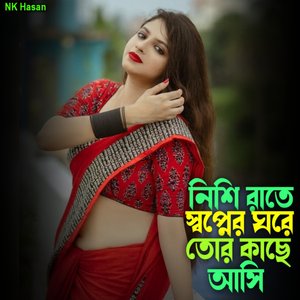 নিশি রাতে স্বপ্নের ঘরে তোর কাছে আসি