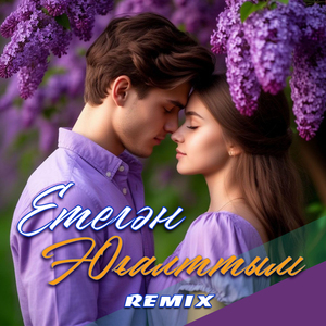 Етегән-Юғалттым (Remix)