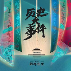 历史大事件-古代史下