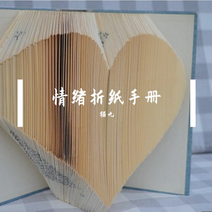 情绪折纸手册