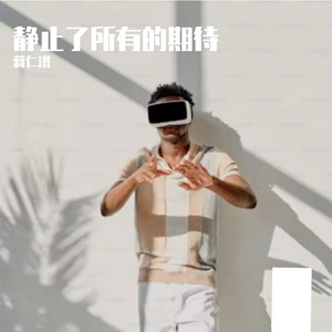 静止了，所有的期待Prod. by FVYU