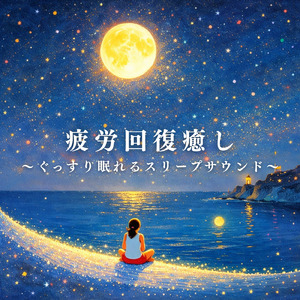 寝る前に聴く睡眠導入自然音 海辺の静けさが整える快眠