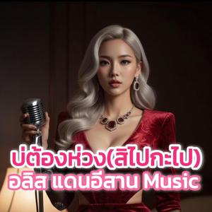 บ่ต้องห่วง(สิไปกะไป)