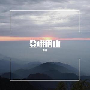登峨眉山