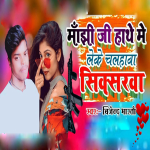 Majhi Ji Hathe Me Leke Chalawa Siksarawa