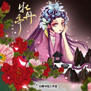 相思——《牡丹亭》剧情歌