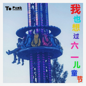 我也想过六一儿童节