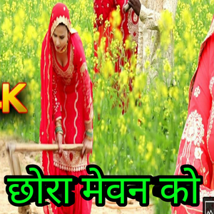 छोरा मेवन को