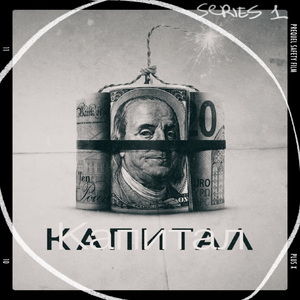 КАПИТАЛ (feat. JOEZLOY)