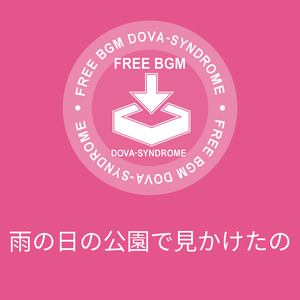 雨の日の公園で見かけたの