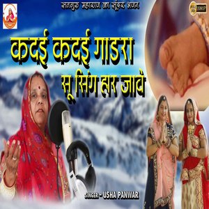 Kadai Kadai Gadra Su Sing Har Aave (Rajasthani)