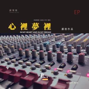心裡夢裡 (Theater version No.6 Studios Remix)