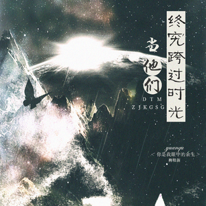 当他们终究跨过时光