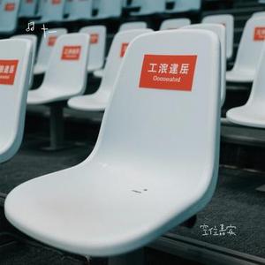 空位嘉宾 (Cover 黄逸伦)