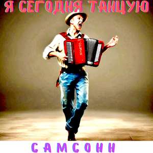 Я сегодня танцую