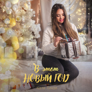 В этот Новый год